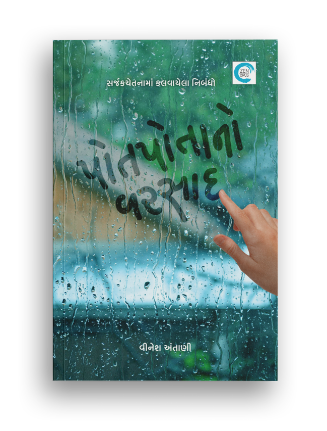 પોતપોતાનો વરસાદ